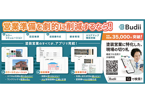 塗装営業に特化した、現場の切り札「Budii」