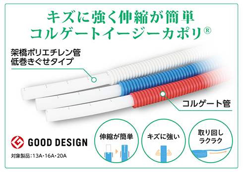 コルゲートイージーカポリ
