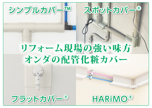 ４種の配管化粧カバー
