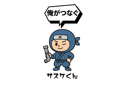 団地の救世主！挿して助ける「サスケくん」