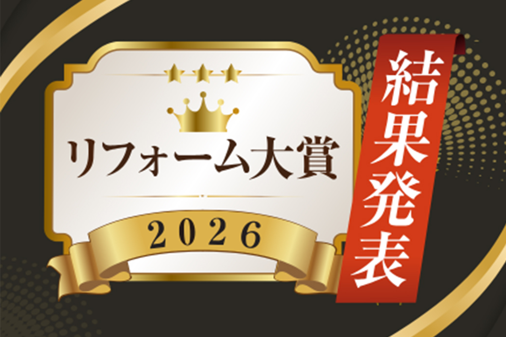 リフォーム大賞