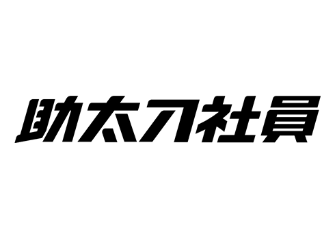 建設業の正社員採用なら「助太刀社員」