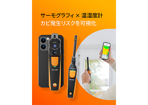カビリスク可視化 スマートサーモグラフィ testo 871