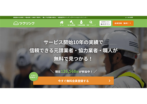 建設事業者向け受発注マッチングプラットフォーム「ツクリンク」