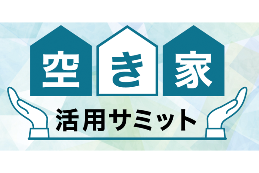 空き家活用サミット