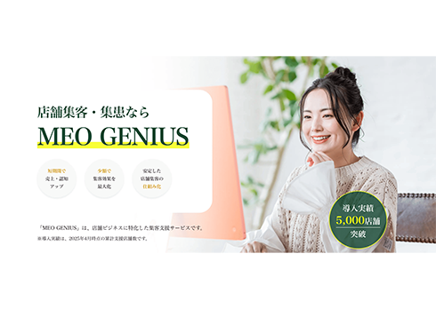 まるっとお任せ！集客対策「MEO GENIUS」