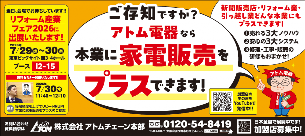 本業に家電製品をプラスのご提案