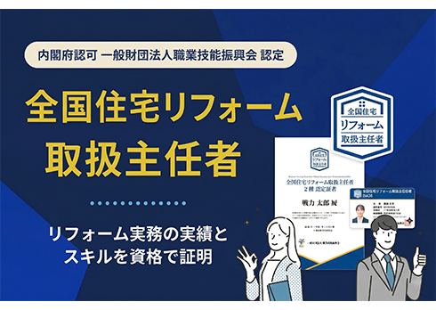 リフォーム会社の教育資格「全国住宅リフォーム取扱主任者」