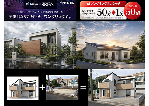 生成AIを活用した建築パース専用レンダラー「EG-AI」
