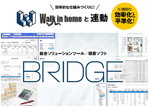 Walk in home完全連動積算ソフト「BRIDGE」