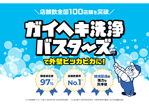 話題の外壁洗浄フランチャイズ「ガイヘキ洗浄バスターズ」
