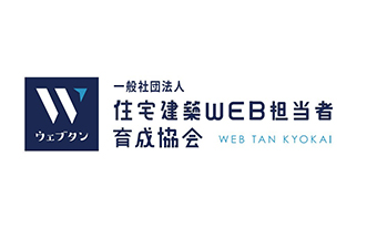ウェブタン／住宅建築WEB担当者育成協会