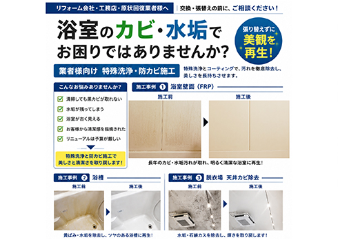 カビ除去・防カビ施工サービス