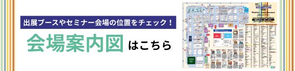 会場案内図はこちら