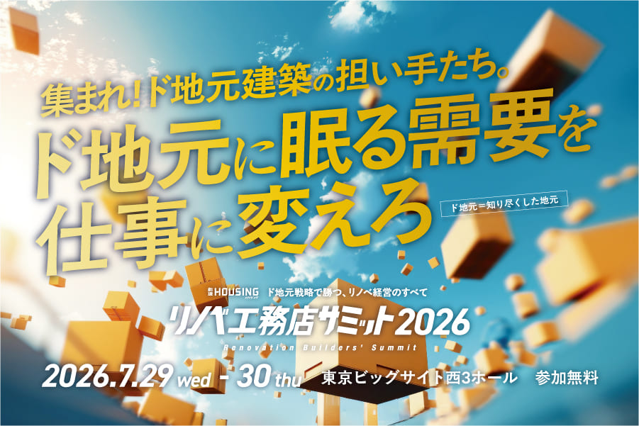リノベ工務店サミット2026
