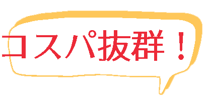 コスパ抜群!