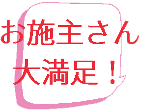 施工主さん大満足!