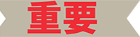 重要